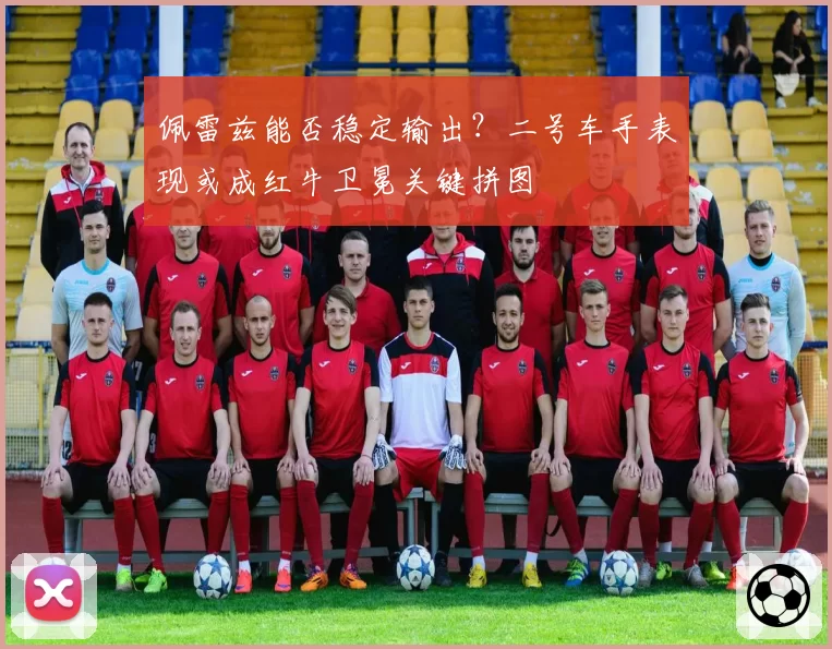 佩雷兹能否稳定输出？二号车手表现或成红牛卫冕关键拼图