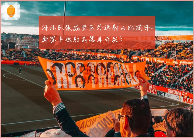 河北队张威禁区外远射占比提升，新赛季远射武器库开发？