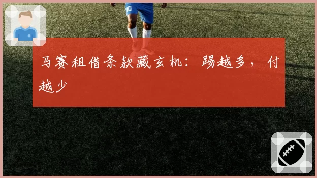 马赛租借条款藏玄机：踢越多，付越少