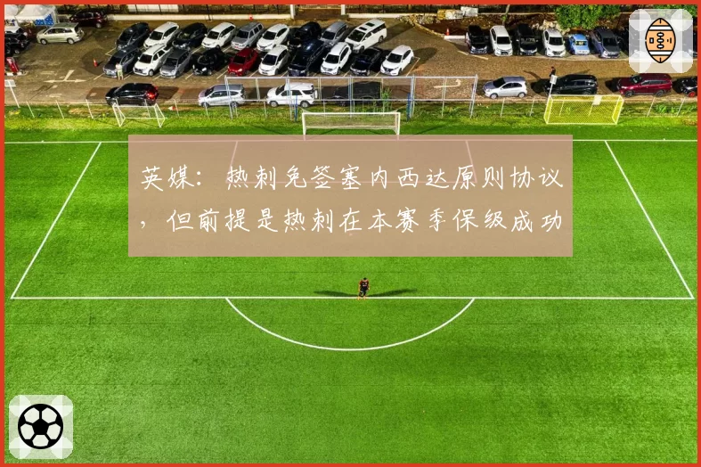 英媒：热刺免签塞内西达原则协议，但前提是热刺在本赛季保级成功