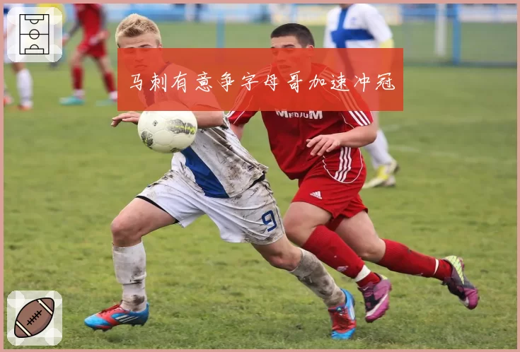 马刺有意争字母哥加速冲冠