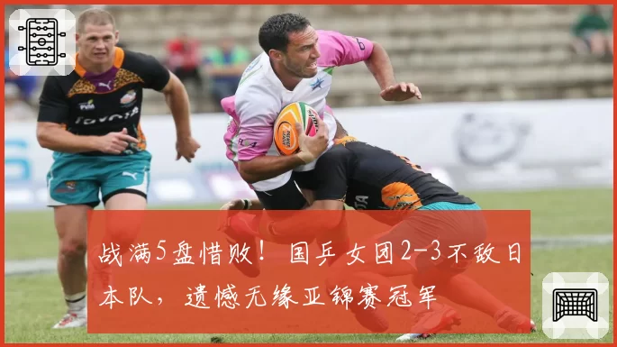 战满5盘惜败！国乒女团2-3不敌日本队，遗憾无缘亚锦赛冠军