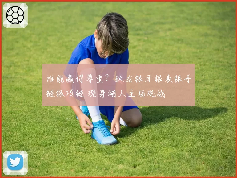 谁能赢得尊重？狄龙银牙银表银手链银项链 现身湖人主场观战