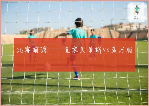 比赛前瞻——皇家贝蒂斯vs莱万特