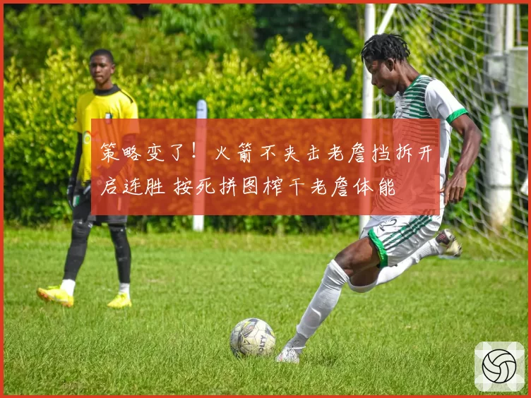 策略变了！火箭不夹击老詹挡拆开启连胜 按死拼图榨干老詹体能