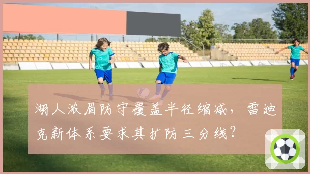 湖人浓眉防守覆盖半径缩减，雷迪克新体系要求其扩防三分线？
