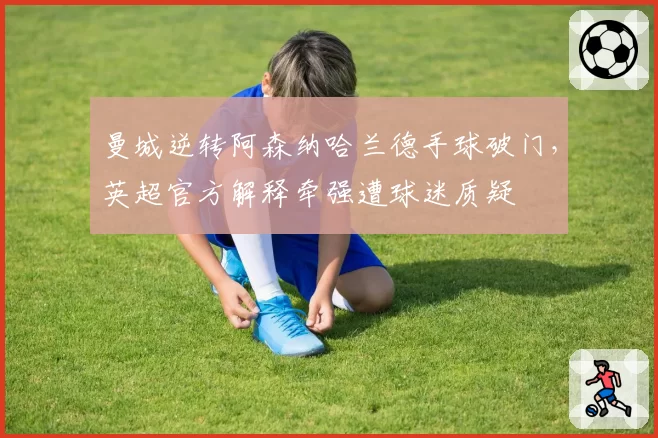 曼城逆转阿森纳哈兰德手球破门，英超官方解释牵强遭球迷质疑