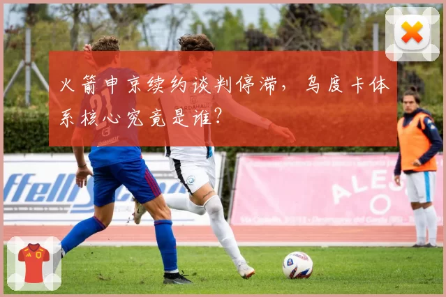 火箭申京续约谈判停滞，乌度卡体系核心究竟是谁？
