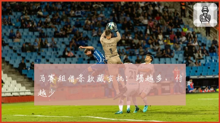 马赛租借条款藏玄机：踢越多，付越少