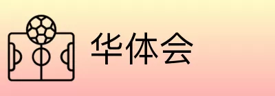 华体会 Logo
